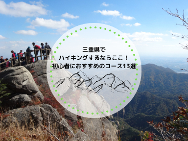 三重県でハイキングするならここ！初心者におすすめのコース13選を紹介