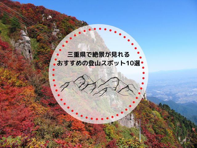 三重県で絶景が見れるおすすめの登山スポット10選！
