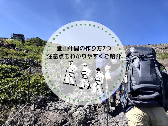 登山仲間の作り方7つ！注意点もわかりやすくご紹介