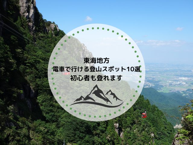 【東海地方】電車で行ける登山スポット10選！初心者も登れます！