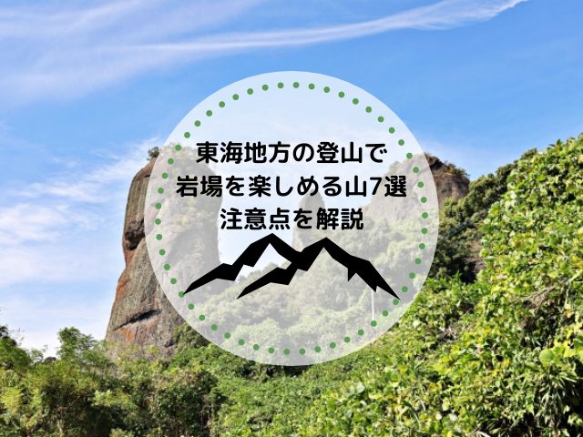 東海地方の登山で岩場を楽しめる山7選｜岩場の注意点を解説