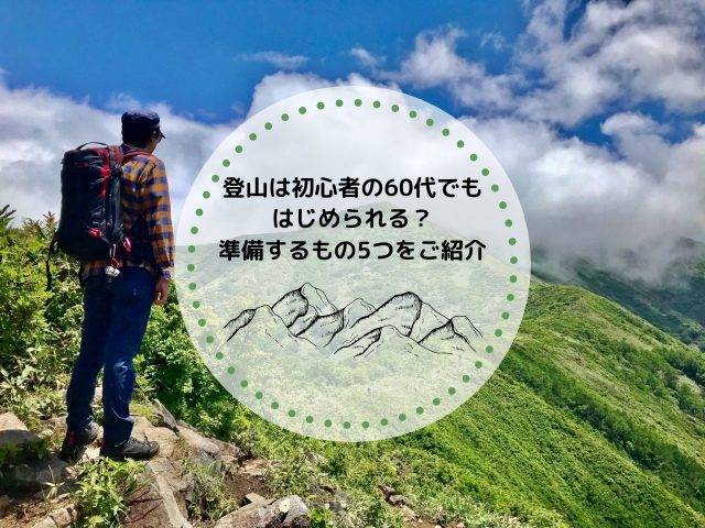 登山は初心者の60代でもはじめられる？準備するもの5つをご紹介