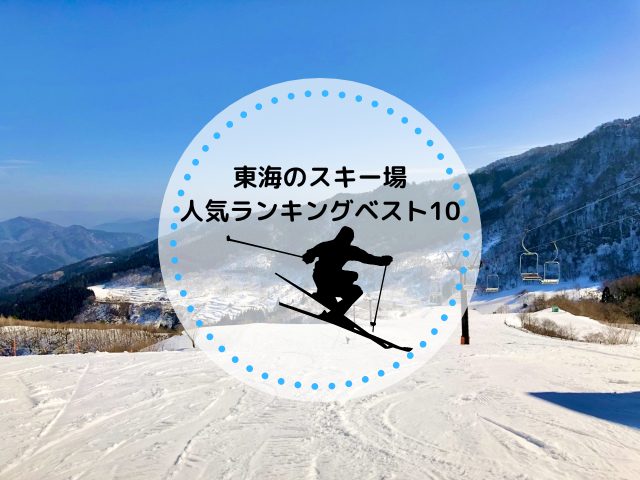 東海のスキー場！人気ランキングベスト10を徹底解説！