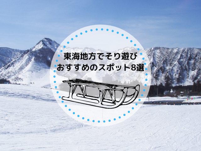 東海地方でそり遊びができるおすすめのスポット8選