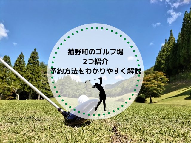 菰野町のゴルフ場を2つ紹介｜ゴルフ場の予約方法をわかりやすく解説