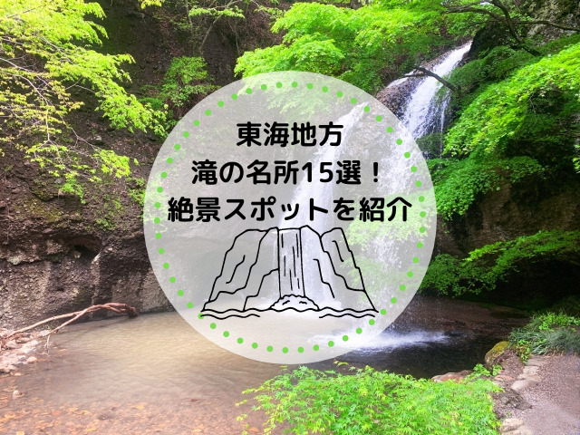【東海地方】滝の名所15選！一度は行きたいおすすめ絶景スポットを紹介