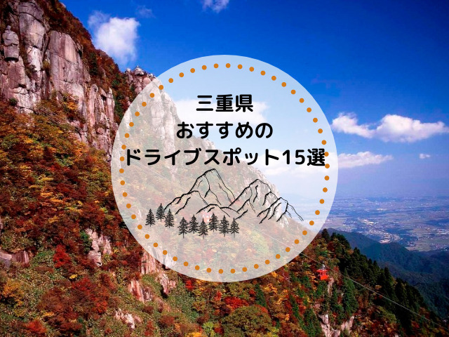【三重県】山の景色を楽しみたい！おすすめのドライブスポット15選！