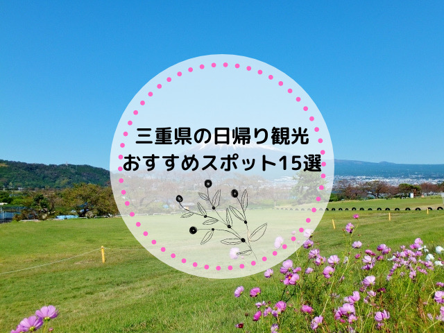 三重県でおすすめの日帰り観光スポット15選！