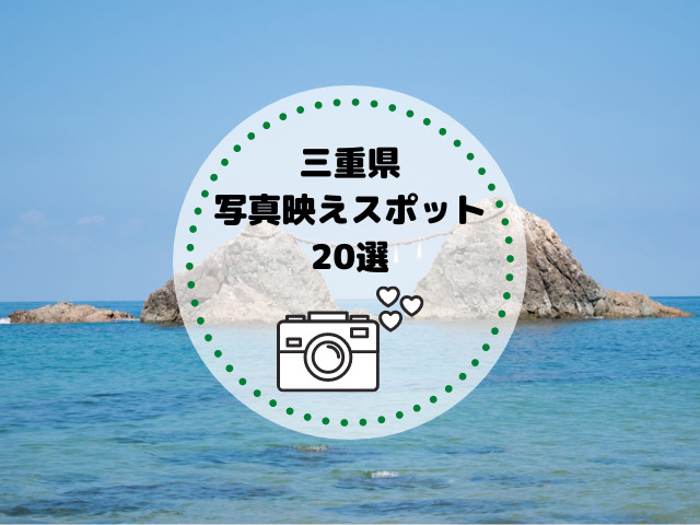 三重県の隠れた写真映えスポット20選！穴場スポットで楽しもう