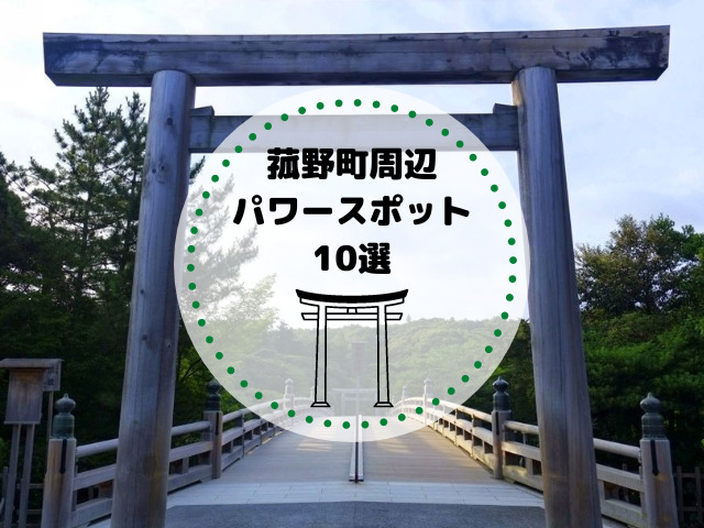三重県菰野町の周辺のパワースポット10選！訪れる際の注意点も紹介！