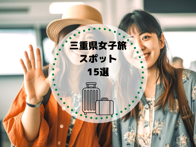 三重県の観光で女子旅に人気のスポット15選！日帰りでも楽しめます！