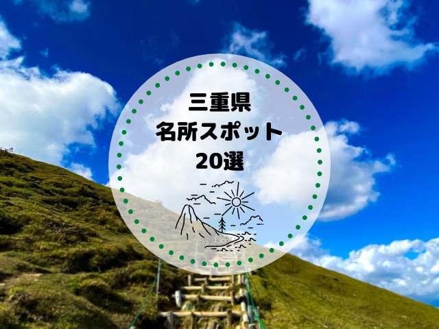 三重県の隠れた名所スポット20選！穴場スポットで楽しもう