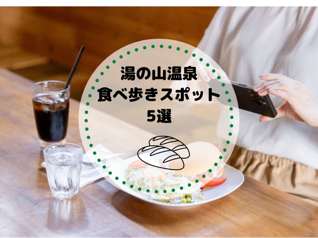 湯の山温泉周辺の食べ歩きスポット5選！おすすめの観光地も紹介