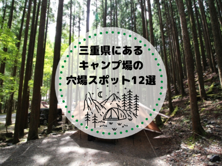 三重県にあるキャンプ場の穴場スポット12選を紹介