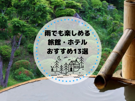 雨でも楽しめる旅館・ホテルのおすすめ13選｜京都や武雄の人気旅館も紹介