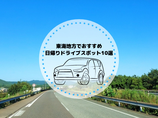 東海地方でおすすめの日帰りドライブスポット10選｜春～秋のスポットも