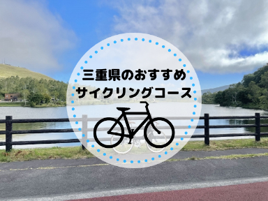 三重県のおすすめのサイクリングコースは？三重の魅力を存分に楽しむコース