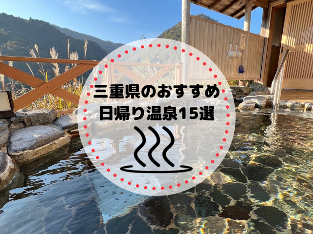 三重県のおすすめの日帰り温泉15選 | 日帰り温泉で癒されよう