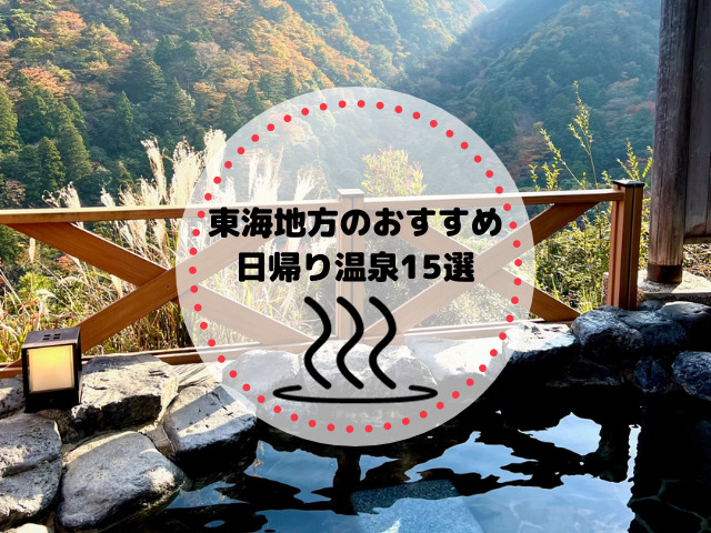 東海地方のおすすめの日帰り温泉15選 | 人気の温泉を紹介！