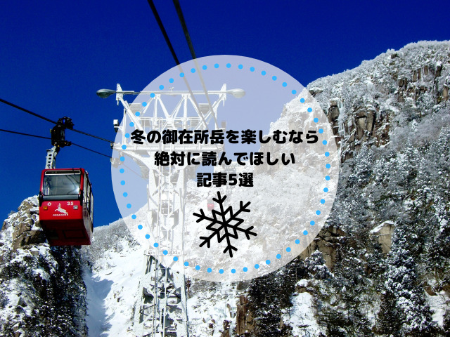 冬の御在所岳を楽しむなら絶対に読んでほしい記事5選