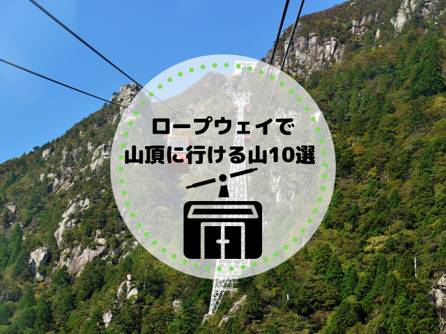 ロープウェイで山頂に行ける山10選 | ロープウェイは登山初心者におすすめ