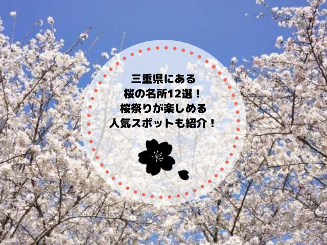 三重県にある桜の名所12選！桜祭りが楽しめる人気スポットも紹介！