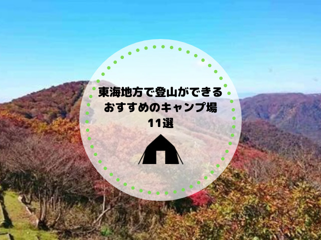 東海地方で登山ができるおすすめのキャンプ場11選