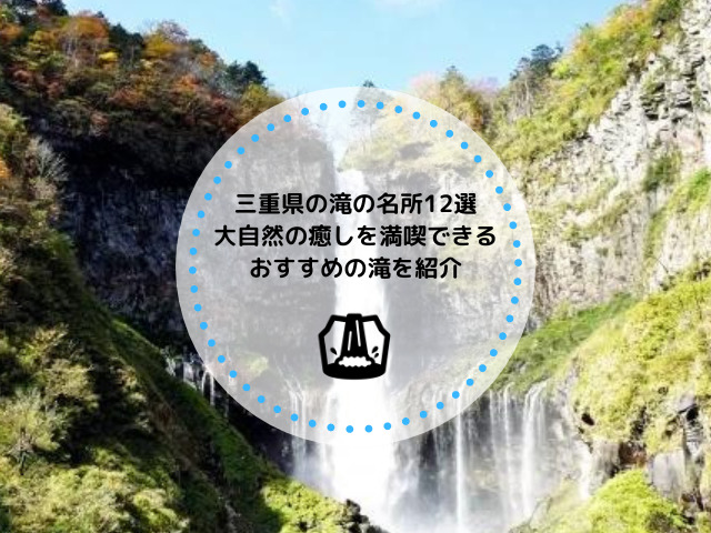 三重県の滝の名所12選｜大自然の癒しを満喫できるおすすめの滝を紹介