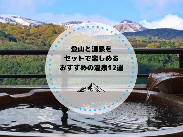 登山と温泉をセットで楽しめるおすすめの温泉12選