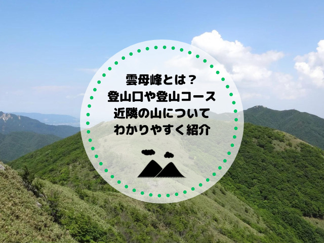 雲母峰とは？登山口や登山コース、近隣の山についてわかりやすく紹介