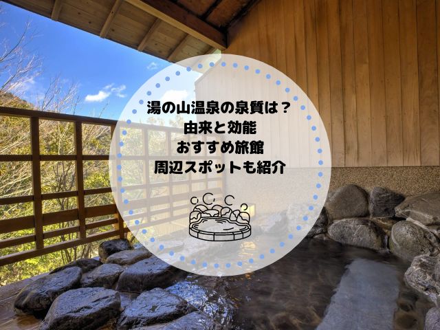湯の山温泉の泉質は？由来と効能・おすすめの旅館と周辺スポットも紹介