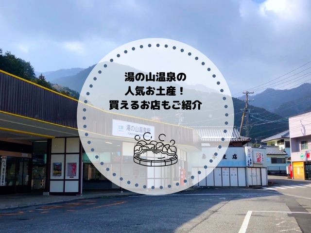 湯の山温泉の人気お土産5選！買えるお店やおすすめの過ごし方も紹介
