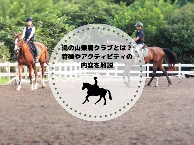 湯の山乗馬クラブとは？特徴やアクティビティの内容・周辺の観光スポットも