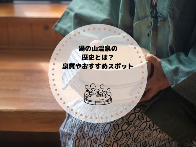 湯の山温泉にはどんな歴史が？泉質やおすすめ観光スポット・ホテルも解説