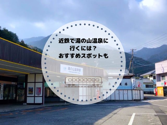 近鉄で湯の山温泉に向かうには？おすすめの観光スポットやホテルも解説