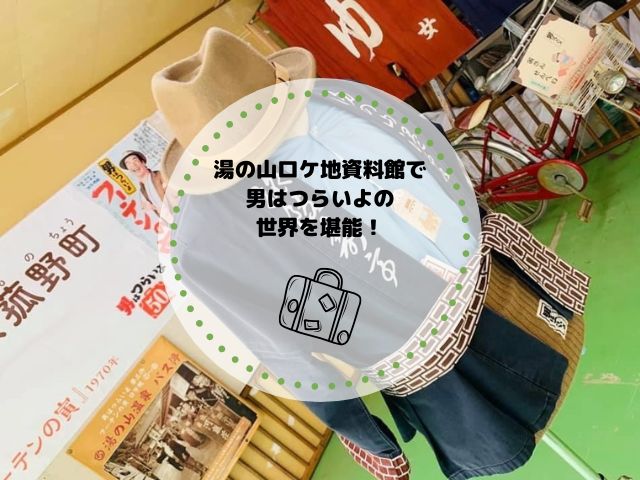 湯の山ロケ地資料館で男はつらいよの世界を堪能！湯の山温泉のおすすめ宿も