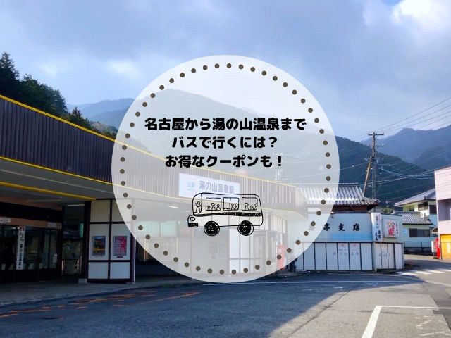 名古屋から湯の山温泉までバスで行くには？お得なクーポンや注意点も解説