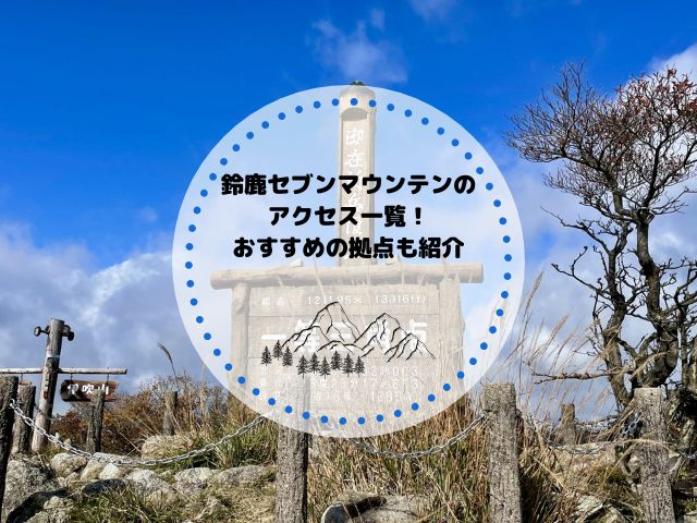 鈴鹿セブンマウンテンへのアクセス一覧！おすすめの拠点や宿泊先も解説