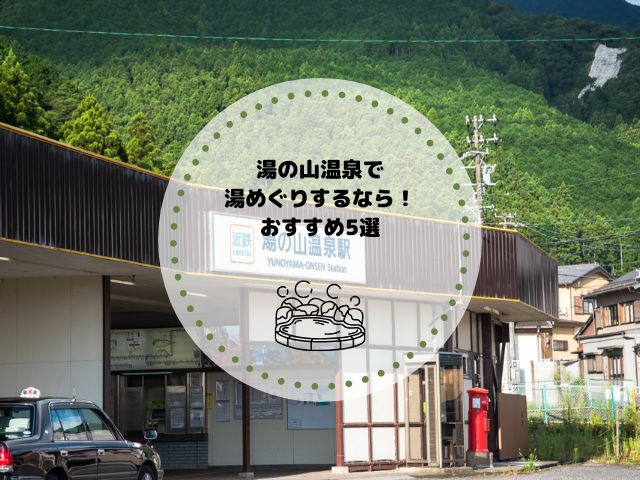 湯の山温泉で湯めぐりするなら！おすすめ5選・お得なキャンペーン情報も