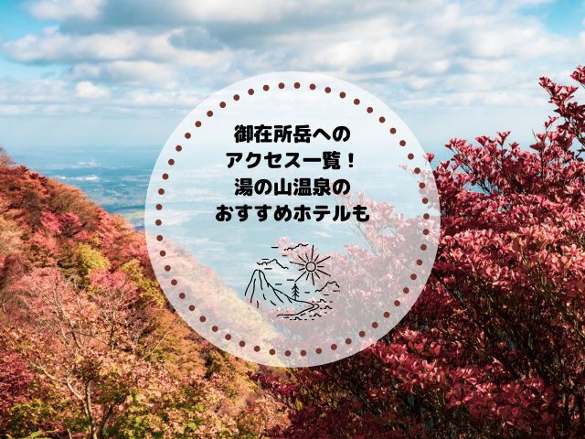 御在所岳へのアクセス一覧！湯の山温泉のおすすめ旅館・ホテルも解説