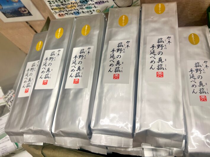 真菰手延べめん