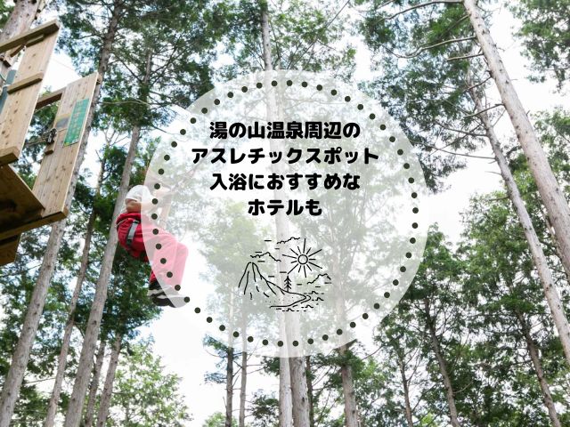 湯の山温泉周辺のアスレチックスポット5選！入浴におすすめなホテルも