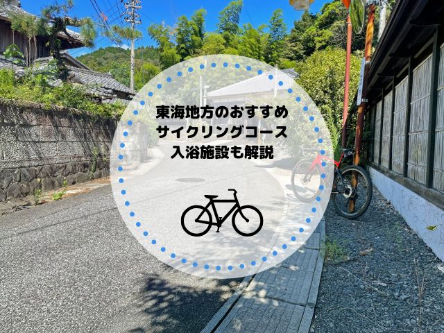 東海地方のおすすめサイクリングコース7選！おすすめの入浴施設も
