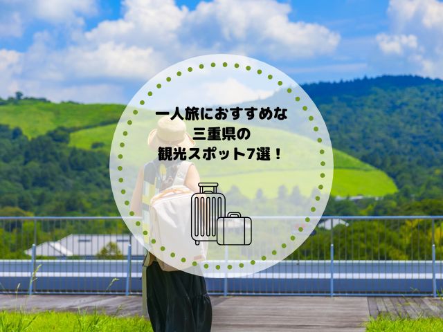 一人旅におすすめな三重県の観光スポット7選！旅館・ホテルも解説
