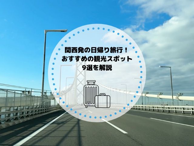 関西発の日帰り旅行！サクッと行けるおすすめ観光スポット9選
