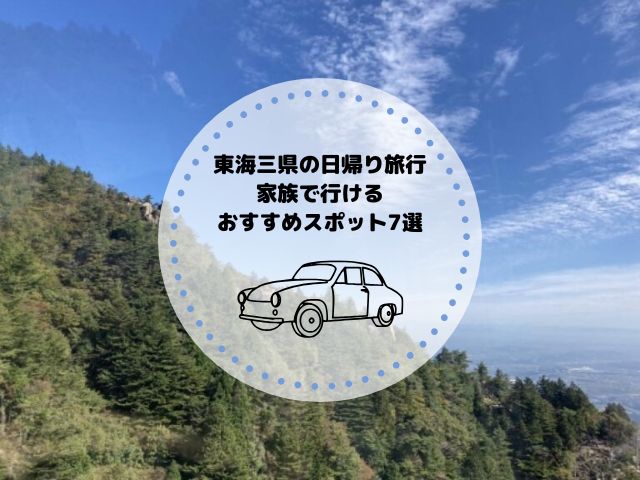 東海三県の日帰り旅行！家族で行けるおすすめ観光スポット7選｜温泉施設も