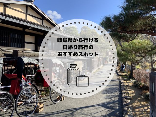 岐阜県から車で行ける日帰り旅行のおすすめスポット！モデルプランを解説