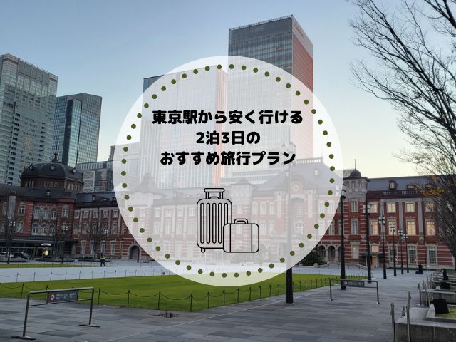 東京から安く行ける2泊3日のおすすめ旅行プラン！予算を抑えた楽しみ方も