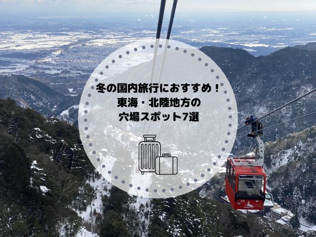 冬の国内旅行におすすめ！東海・北陸地方の穴場スポット7選をご紹介