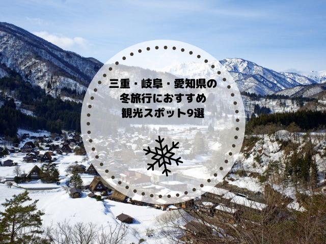 【三重・岐阜・愛知】冬の旅行でおすすめしたい魅力的な観光スポット9選